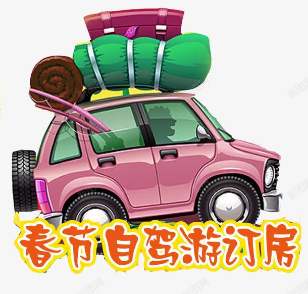 自驾游出行png免抠素材_新图网 https://ixintu.com 旅游 旅游素材 春节自驾游 汽车 自驾旅游 自驾游 自驾游出行 行李 订房 郊游