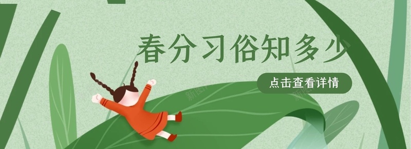 春分jpg设计背景_新图网 https://ixintu.com 卡通 春分 春天 绿色