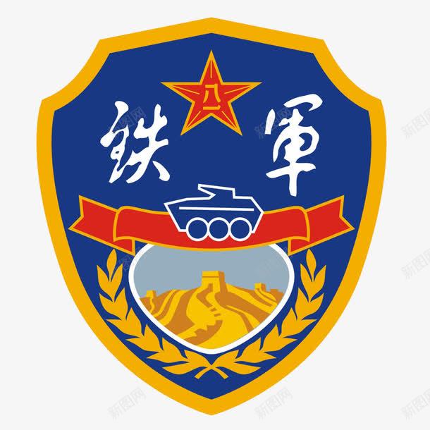 八一铁军臂章png免抠素材_新图网 https://ixintu.com 八一 军徽 特战臂章 臂章 铁军