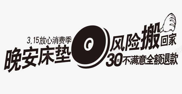 0风险搬回家矢量图ai免抠素材_新图网 https://ixintu.com 0风险 字体 字体编排 板式设计 购物0零风险 零风险 风险 矢量图