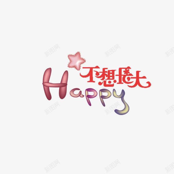 不想长大字体艺术字体创意png免抠素材_新图网 https://ixintu.com 不想长大 创意字体 字体 文字排版 艺术字体