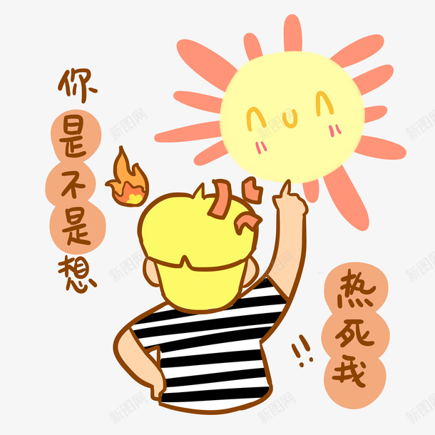 夏日表情你想热死我psd免抠素材_新图网 https://ixintu.com 你想热死我 夏日 热情 表情