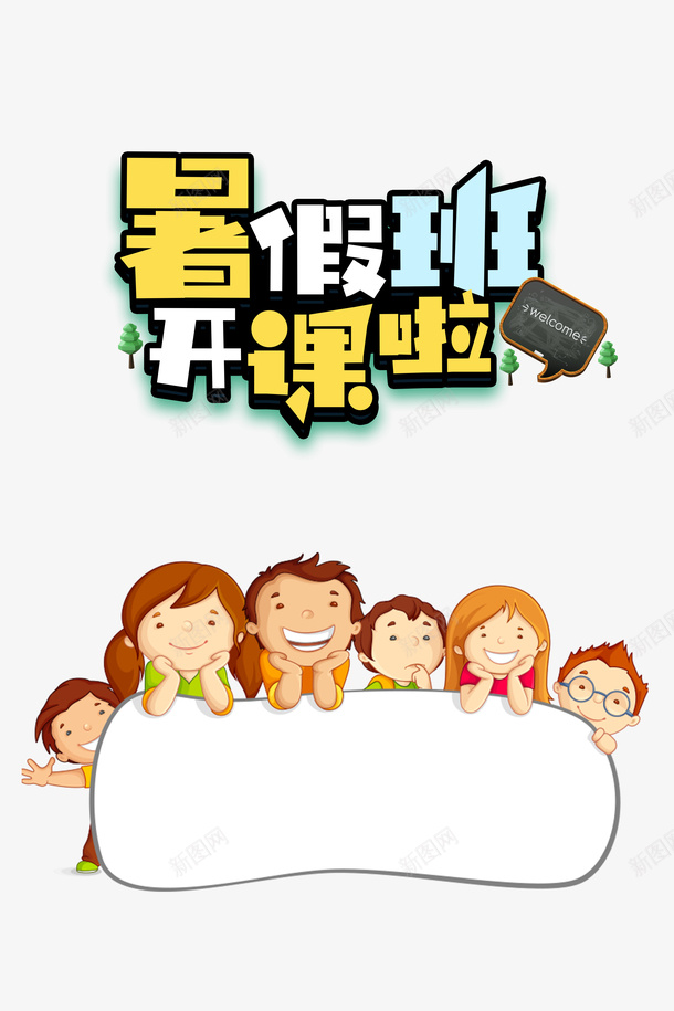 暑假班开课艺术字元素psd免抠素材_新图网 https://ixintu.com 卡通人物 卡通元素 暑假班开课啦 边框元素