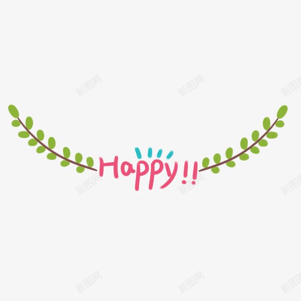 happy艺术字png免抠素材_新图网 https://ixintu.com PNG happy 卡通 树枝装饰 艺术字