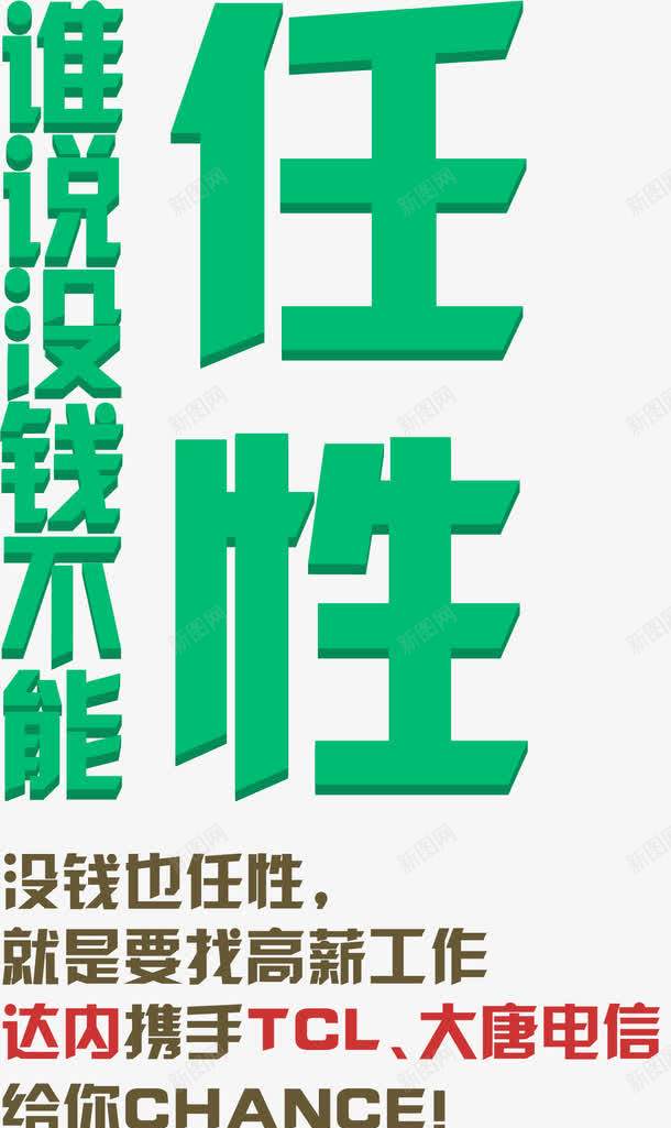 绿色艺术字谁说没钱不任性png免抠素材_新图网 https://ixintu.com 任性 绿色 艺术
