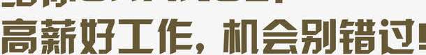 绿色艺术字谁说没钱不任性png免抠素材_新图网 https://ixintu.com 任性 绿色 艺术