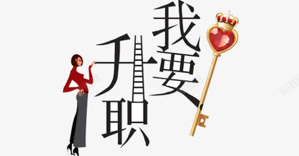 我要升职卡通png免抠素材_新图网 https://ixintu.com 升职 卡通 女人 字体 职场