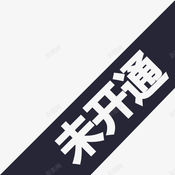 未开通2png免抠素材_新图网 https://ixintu.com 未开通2