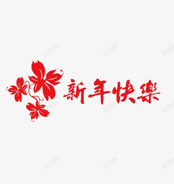 2017新年快乐红色字体png免抠素材_新图网 https://ixintu.com 新年快乐字体设计免费png下载 新年快乐矢量图 新年快乐艺术字 红色新年快乐字体