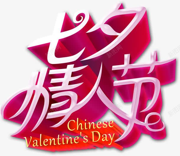 情人节立体艺术字体加英文png免抠素材_新图网 https://ixintu.com 字体 情人节 立体 艺术 英文