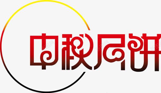 中秋快乐png免抠素材_新图网 https://ixintu.com 中秋 中秋节 八月十五 月饼