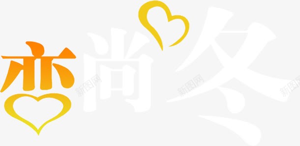 心形渐变创意字体png免抠素材_新图网 https://ixintu.com 创意 字体 渐变