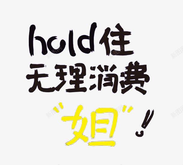HOLD住无理消费姐png免抠素材_新图网 https://ixintu.com HOLD住 免费图片 免费素材 姐 无理消费 艺术字