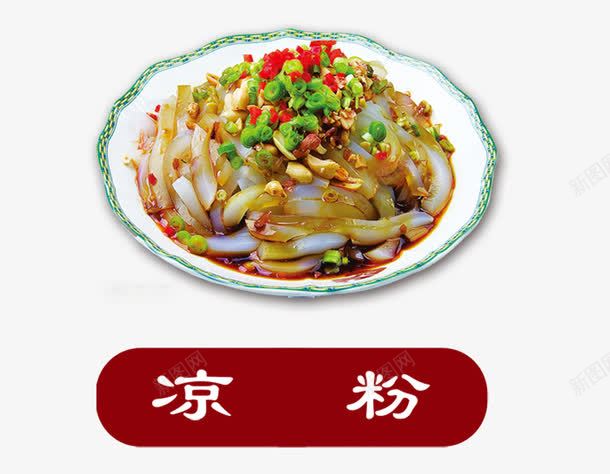凉粉png免抠素材_新图网 https://ixintu.com 中餐 美食 面 面食
