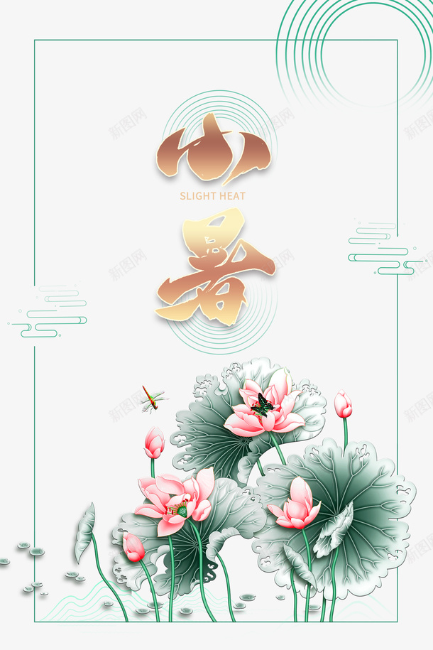 小暑节气荷花荷叶背景装饰元素psd免抠素材_新图网 https://ixintu.com 卡通人物 夏天 小暑 底纹 竹子荷花荷叶满池塘 艺术字 节气 荷花 装饰元素 边框