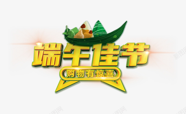 端午节标题字体psd免抠素材_新图网 https://ixintu.com PNG 标题 端午 端午佳节 端午大促 端午节 端午节标题 端午购物