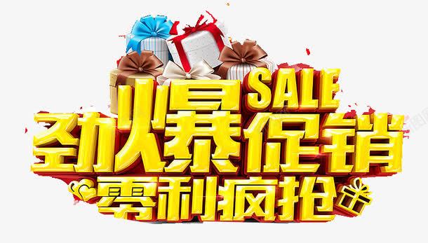劲爆促销png免抠素材_新图网 https://ixintu.com 促销 促销元素 劲爆 零利疯抢