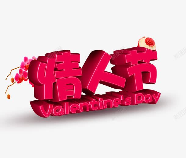 红色字体浪漫情人节png免抠素材_新图网 https://ixintu.com 字体 情人 浪漫 红色