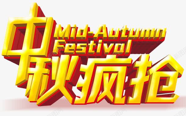 中秋疯抢png免抠素材_新图网 https://ixintu.com 促销 彩色 海报装饰 艺术字