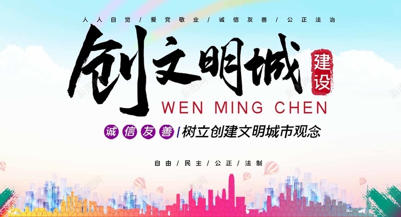 创文明城市建设公益背景psd设计背景_新图网 https://ixintu.com 公益 公益广告 公益广告宣传 共创文明 创建文明城市 城市文明 宣传教育 宣传教育标题 文明