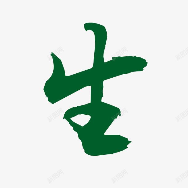 生png免抠素材_新图网 https://ixintu.com 生鲜 绿色 艺术字