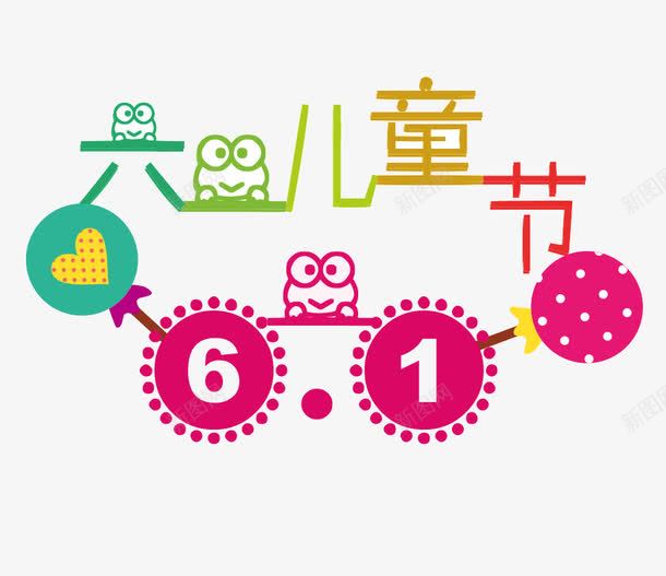 可爱六一儿童节艺术字png免抠素材_新图网 https://ixintu.com 61 儿童节 六一 六一国际儿童节 卡通儿童 可爱六一儿童节艺术字 海报 爱心装饰 节日 青蛙
