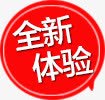 全新体验png免抠素材_新图网 https://ixintu.com 全新体验 标签 红色标签