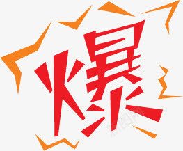 爆红色艺术文字标签png免抠素材_新图网 https://ixintu.com 文字 标签 红色 艺术