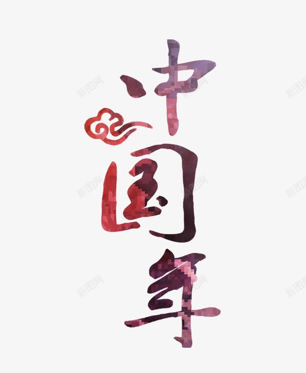 中国年字png免抠素材_新图网 https://ixintu.com 中国年字 中国风 新年 祥云