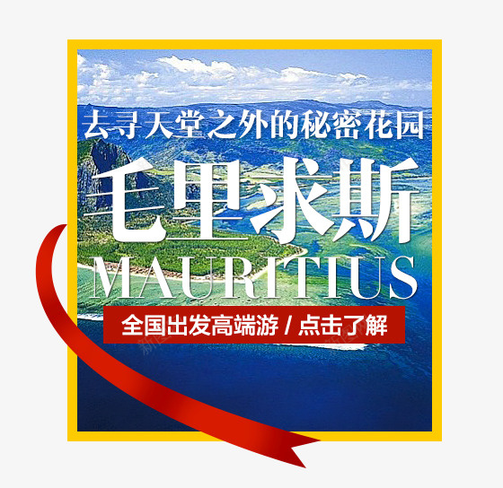 毛里求斯海报字体psd免抠素材_新图网 https://ixintu.com 促销 字体 毛里求斯 海报