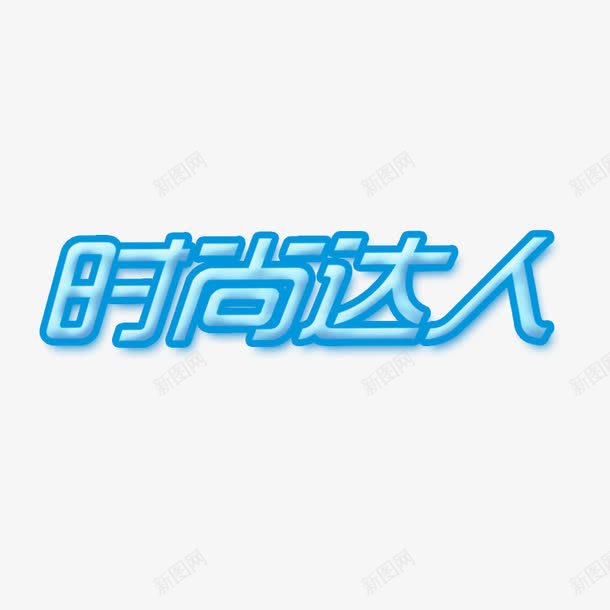 时尚达人png免抠素材_新图网 https://ixintu.com 蓝色