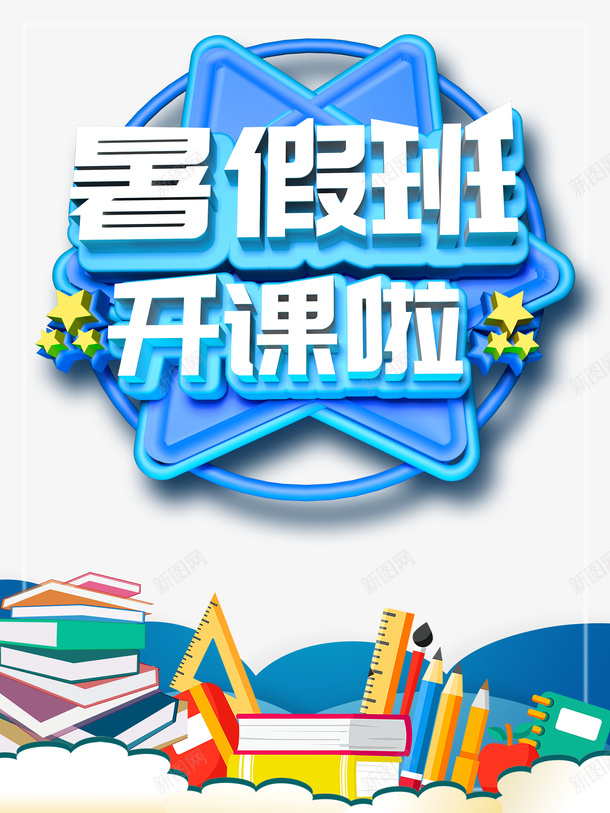 暑假暑假班云朵书本铅笔尺子psd免抠素材_新图网 https://ixintu.com 书本 云朵 尺子 暑假 暑假班 铅笔