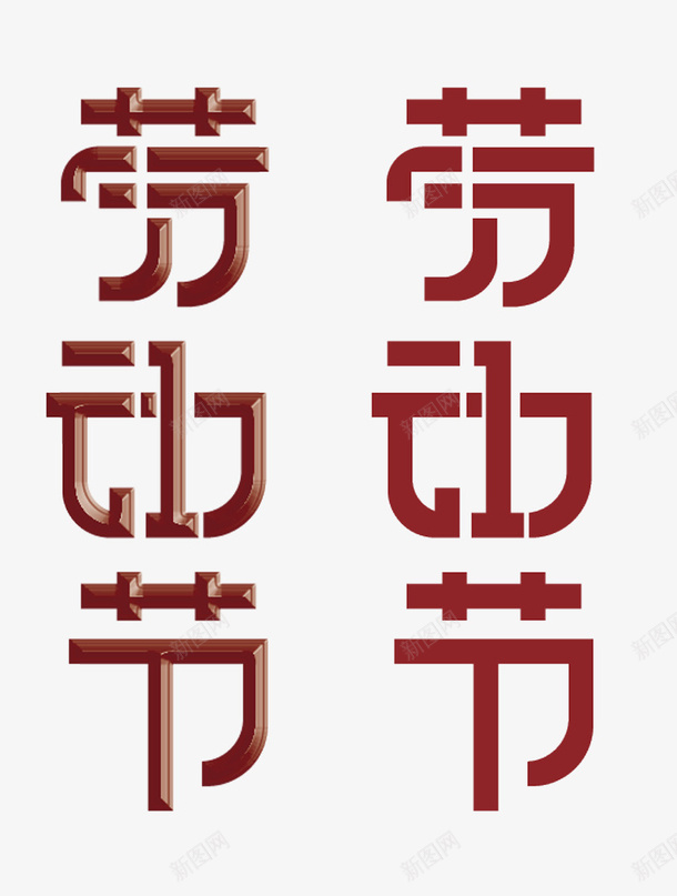 51劳动节字体矢量图eps免抠素材_新图网 https://ixintu.com 51 51劳动 EPS矢量 五一 五一劳动节 光荣劳动 动 劳 劳动 劳动最光荣 字体设计 我要劳动 矢量51 艺术字 设计元素 设计字 矢量图