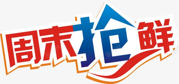 周末抢鲜艺术字png免抠素材_新图网 https://ixintu.com 促销 周末 周末抢鲜 广告 广告素材 抢 艺术字 设计 设计素材