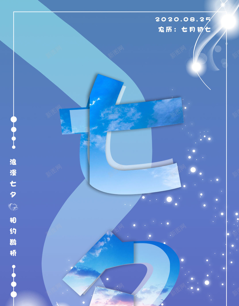 浪漫七夕相遇鹊桥psd设计背景_新图网 https://ixintu.com 七夕节 七月七 乞巧节 牛郎织女