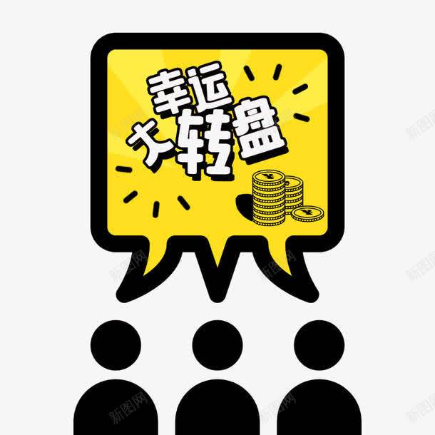 幸运大转盘png免抠素材_新图网 https://ixintu.com PNG素材 奖 幸运奖 想法 金色