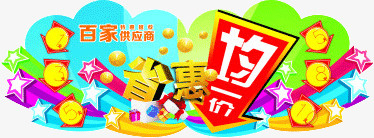 省惠均一价png免抠素材_新图网 https://ixintu.com 均一价 实惠 节省