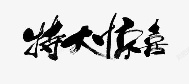 特大惊喜毛笔字png免抠素材_新图网 https://ixintu.com 惊喜 毛笔字 特大 特大惊喜