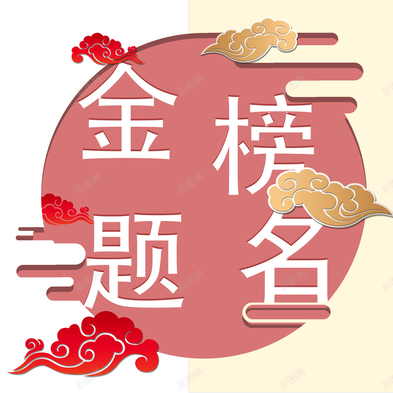高考中考金榜题名psd设计背景_新图网 https://ixintu.com 中考 祝福 金榜题名 高考