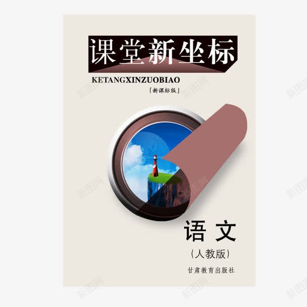 简约语文课本png免抠素材_新图网 https://ixintu.com 简约 语文书 语文书免抠png 语文课本