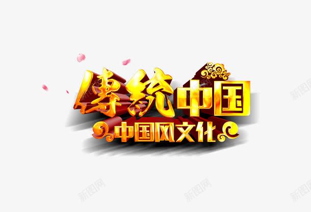 传统中国艺术字png免抠素材_新图网 https://ixintu.com 中国文化 传统中国 免扣 立体 艺术字 金色