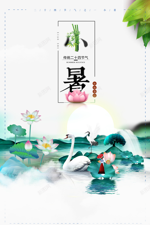 小暑艺术字荷塘天鹅元素图psd_新图网 https://ixintu.com 夏天 天鹅 小暑 植物元素 艺术字 节气 荷花 鹤