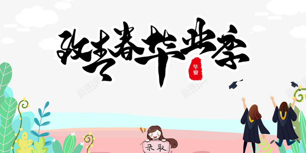 毕业季致青春毕业季手绘人物草丛psd免抠素材_新图网 https://ixintu.com 手绘人物 毕业季 致青春毕业季 草丛