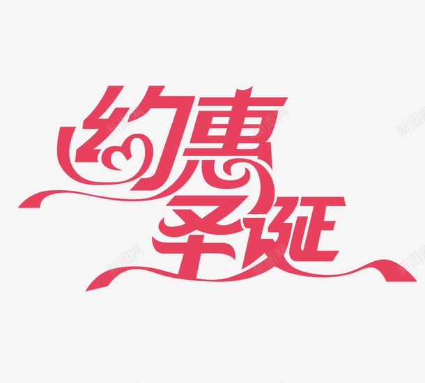 约惠圣诞png免抠素材_新图网 https://ixintu.com 创意 粉色 约惠圣诞 艺术字