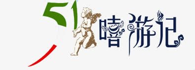 嘻哈记可爱人物字体png免抠素材_新图网 https://ixintu.com 人物 可爱 字体