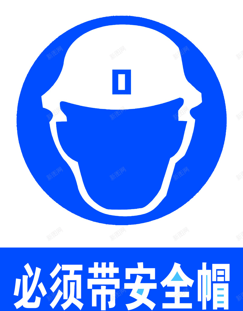 必须戴安全帽警示牌jpg设计背景_新图网 https://ixintu.com 安全标识 必须戴安全帽 标志 警示牌