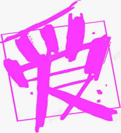 爱字倾斜咆哮字体png免抠素材_新图网 https://ixintu.com 倾斜 咆哮 字体 设计