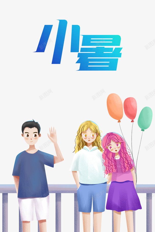 小暑气球卡通元素图psd免抠素材_新图网 https://ixintu.com 卡通人物 夏天 小暑 手绘元素 气球 艺术字 节气