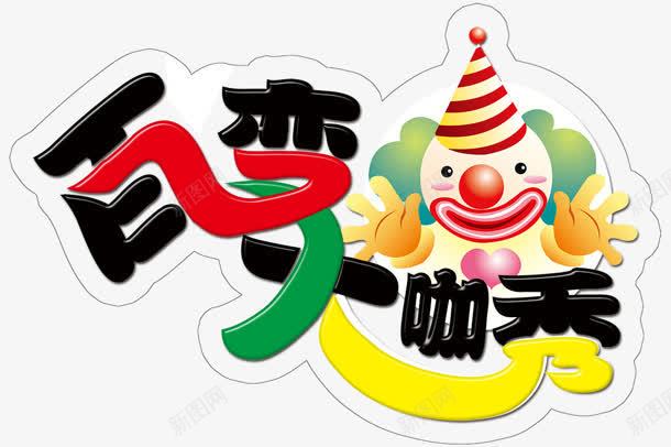 百变大咖秀png免抠素材_新图网 https://ixintu.com 创意字 卡通 小丑 百变大咖秀