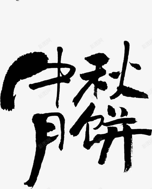 中秋月饼png免抠素材_新图网 https://ixintu.com 中秋月饼 中秋节 艺术字